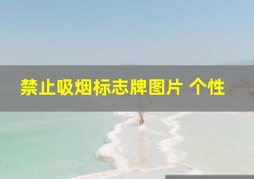 禁止吸烟标志牌图片 个性